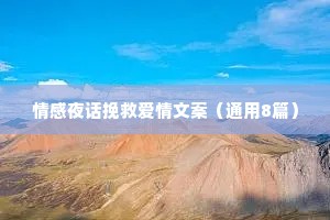 情感夜话挽救爱情文案（通用8篇）