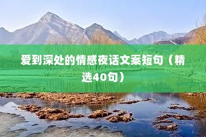 爱到深处的情感夜话文案短句（精选40句）