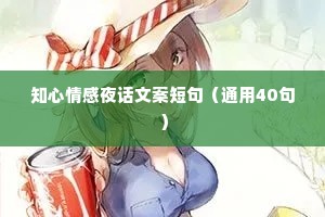 知心情感夜话文案短句（通用40句）
