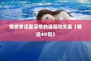 情感夜话最深情的话短句文案（精选40句）