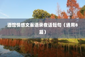 酒馆情感文案语录夜话短句（通用8篇）