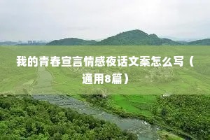 我的青春宣言情感夜话文案怎么写（通用8篇）