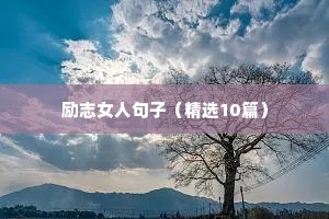 青春语录经典短句唯美励志（通用10篇）