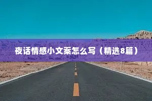 夜话情感小文案怎么写（精选8篇）