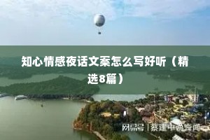 知心情感夜话文案怎么写好听（精选8篇）