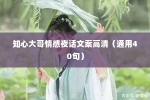 知心大哥情感夜话文案高清（通用40句）