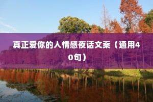 真正爱你的人情感夜话文案（通用40句）