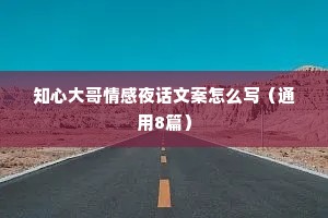 知心大哥情感夜话文案怎么写（通用8篇）