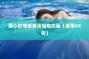暖心的情感夜话短句文案（通用40句）