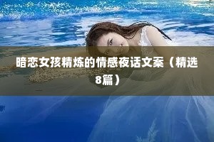 暗恋女孩精炼的情感夜话文案（精选8篇）