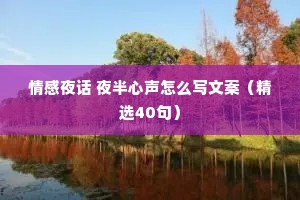 情感夜话 夜半心声怎么写文案（精选40句）
