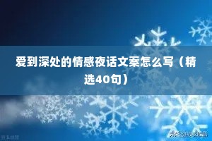 爱到深处的情感夜话文案怎么写（精选40句）