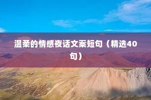 温柔的情感夜话文案短句（精选40句）