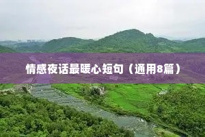 情感夜话最暖心短句（通用8篇）
