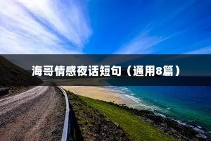 海哥情感夜话短句（通用8篇）