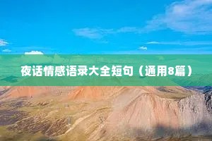 夜话情感语录大全短句（通用8篇）