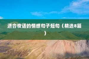 适合夜话的情感句子短句（精选8篇）