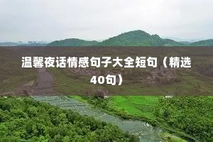 温馨夜话情感句子大全短句（精选40句）