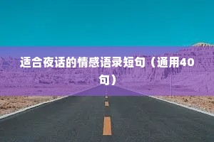 适合夜话的情感语录短句（通用40句）