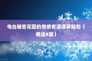 电台秘密花园的情感夜话语录短句（精选8篇）