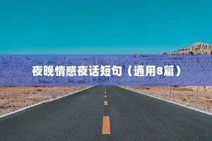 夜晚情感夜话短句（通用8篇）