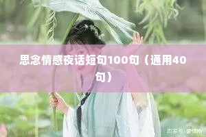 思念情感夜话短句100句（通用40句）