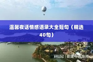 温馨夜话情感语录大全短句（精选40句）