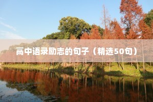 加油励志短句（精选50句）