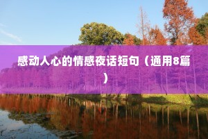 感动人心的情感夜话短句（通用8篇）