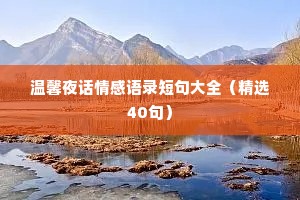 温馨夜话情感语录短句大全（精选40句）