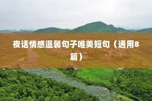 夜话情感温馨句子唯美短句（通用8篇）