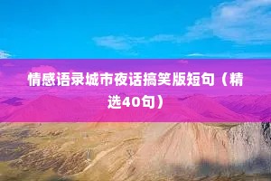 情感语录城市夜话搞笑版短句（精选40句）