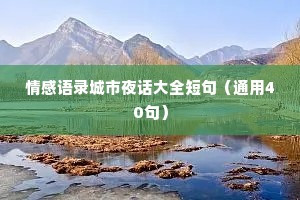 情感语录城市夜话大全短句（通用40句）
