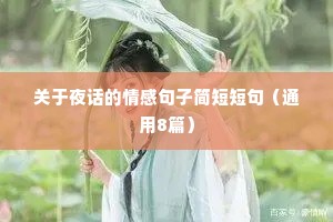 关于夜话的情感句子简短短句（通用8篇）
