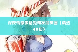 深夜情感夜话短句发朋友圈（精选40句）