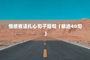 情感夜话扎心句子短句（精选40句）