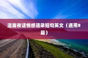 温馨夜话情感语录短句英文（通用8篇）