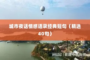 城市夜话情感语录经典短句（精选40句）