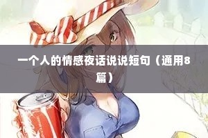 一个人的情感夜话说说短句（通用8篇）