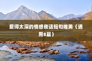 爱得太深的情感夜话短句唯美（通用8篇）