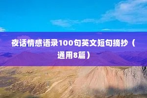 夜话情感语录100句英文短句摘抄（通用8篇）