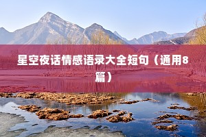 星空夜话情感语录大全短句（通用8篇）