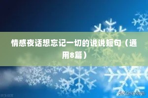 情感夜话想忘记一切的说说短句（通用8篇）