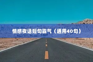 情感夜话短句霸气（通用40句）