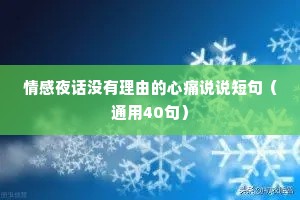 情感夜话没有理由的心痛说说短句（通用40句）