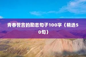 从心出发的励志短句（通用10篇）