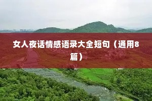 女人夜话情感语录大全短句（通用8篇）