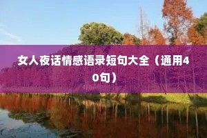 女人夜话情感语录短句大全（通用40句）