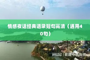 情感夜话经典语录短句高清（通用40句）