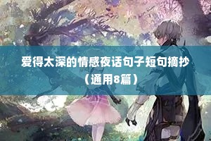 爱得太深的情感夜话句子短句摘抄（通用8篇）